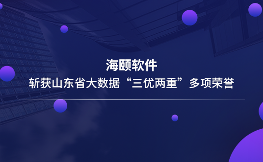 人生就是博官网软件斩获山东省大数据“三优两沉”多项荣誉