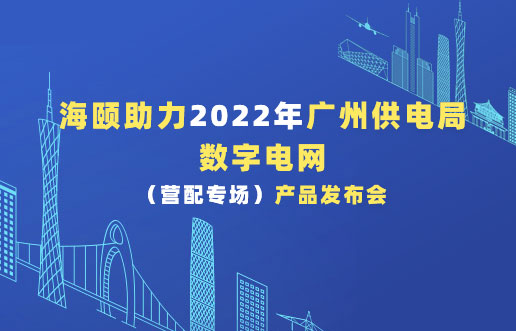 人生就是博官网助力2022年广州供电局数字电网（营配专。┎钒洳蓟
